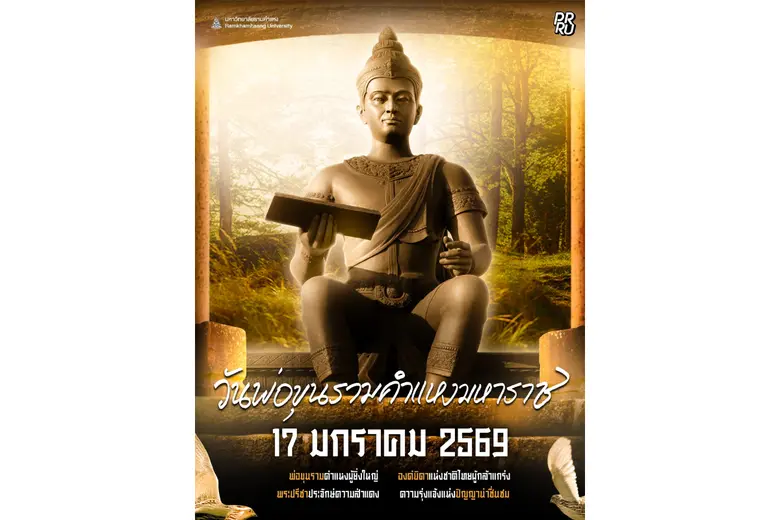 ม.รามคำแหง จัดงานวันพ่อขุนรามคำแหงมหาราช 17 มกราคม 2569