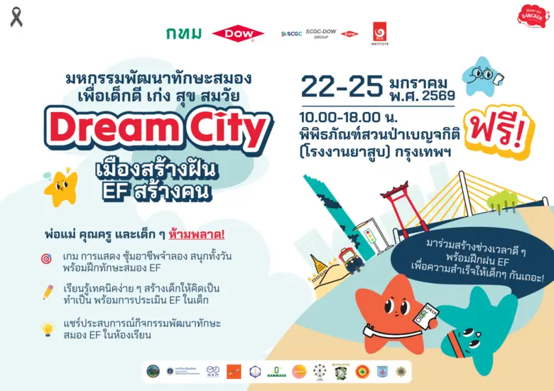 เด็กกทม. มีเฮ! ปีนี้มีวันเด็ก 2 รอบ สนุกกันอีกครั้งฟรี! 22-25 ม.ค.นี้ ที่พิพิธภัณฑ์สวนป่าเบญจกิติ