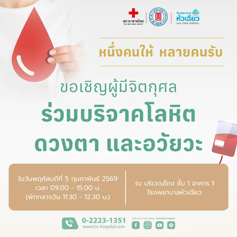 รวมพลัง.. สร้างกุศลอันยิ่งใหญ่ ร่วมบริจาคโลหิต ดวงตา และอวัยวะ