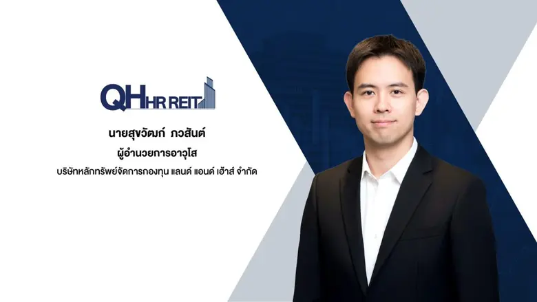 QHHRREIT โชว์ศักยภาพ 4 ทรัพย์สินระดับท็อป ภายใต้แบรนด์ "Centre Point" ชูจุดเด่น "Super Prime Location" ใจกลางกรุงเทพฯ