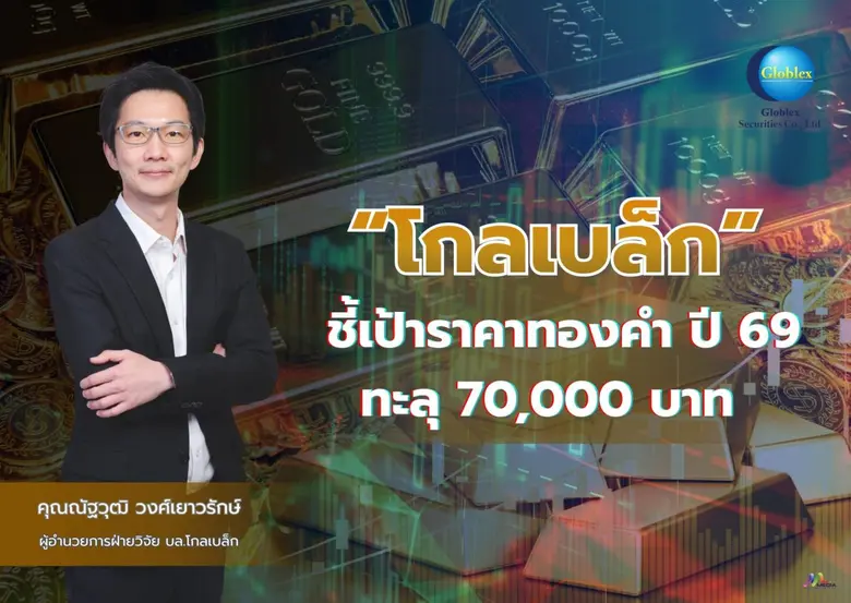 "โกลเบล็ก" ชี้เป้าราคาทองคำปี 69 ทะลุ 70,000 บาท ปัญหาความขัดแย้งภูมิรัฐศาสตร์-เฟดลดดอกเบี้ยเป็นตัวหนุน