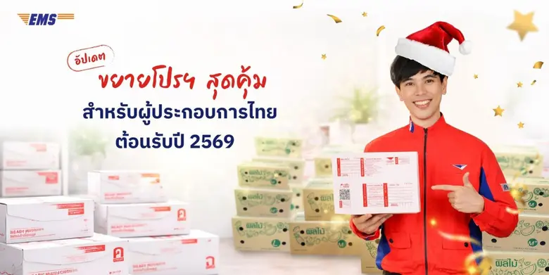 ไปรษณีย์ไทยส่งต่อรอยยิ้มผู้ประกอบการไทย ขยายโปรโมชัน EMS ส่งด่วนผลไม้ - พัสดุใจ รับปี 2569