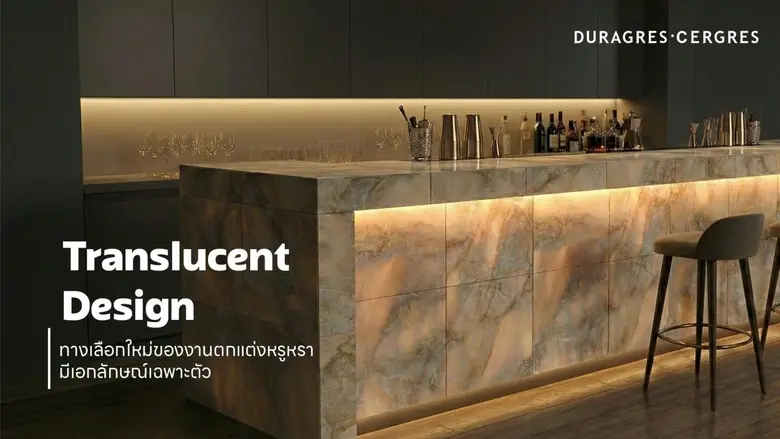 UMI GROUP ชู "Translucent Design" ทางเลือกใหม่ของงานตกแต่งหรูหรา มีเอกลักษณ์เฉพาะตัว