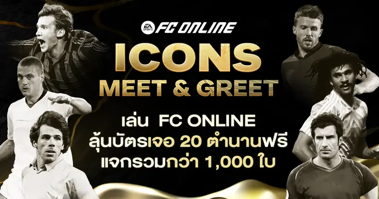 'FC Online' จัดใหญ่รับปีใหม่ เตรียมขนทัพ 20 นักเตะในตำนานพบแฟนบอลชาวไทย ในงาน "ICONS MEET & GREET"