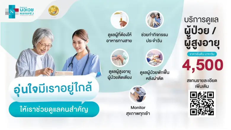 เมื่อคนที่คุณรักต้องการ..การดูแลเป็นพิเศษ รพ.นวเวช เราพร้อมดูแลอย่างใกล้ชิด…ด้วยความใส่ใจ