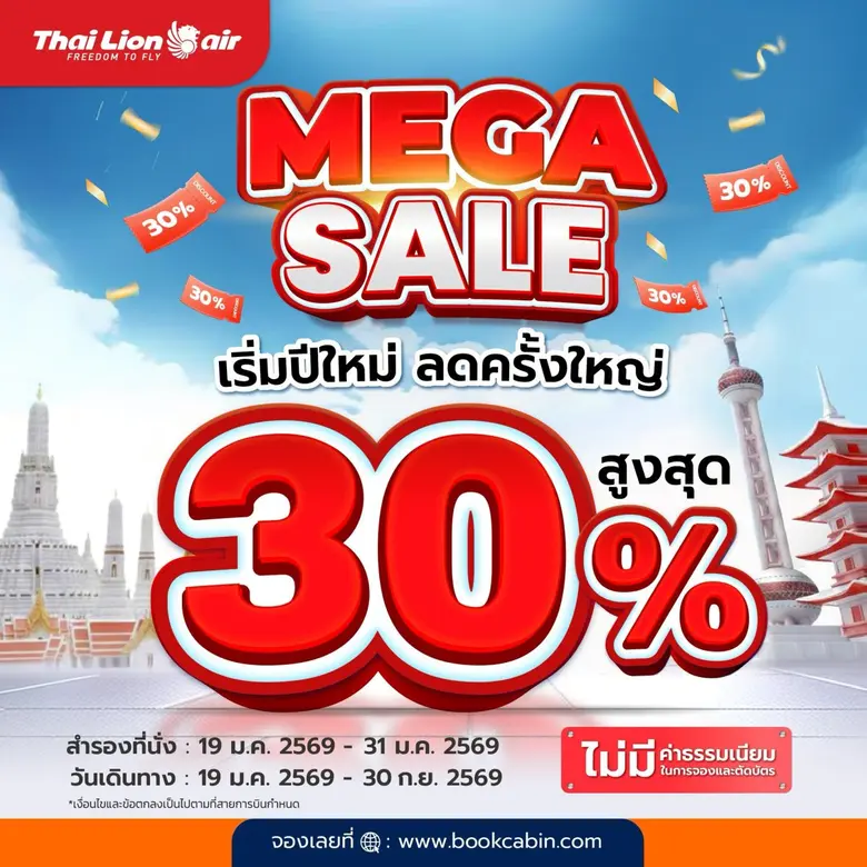 สายการบินไทย ไลอ้อน แอร์ จัดโปรโมชันพิเศษ MEGA SALE เริ่มปีใหม่ ลดครั้งใหญ่ ลดสูงสุด 30%