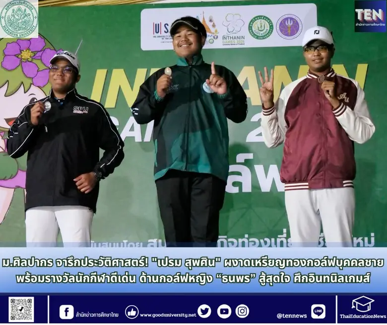 ม.ศิลปากร จารึกประวัติศาสตร์! "เปรม สุพศิน" ผงาดเหรียญทองกอล์ฟบุคคลชาย พร้อมรางวัลนักกีฬาดีเด่น ศึกปัญญาชน "อินทนิลเกมส์"