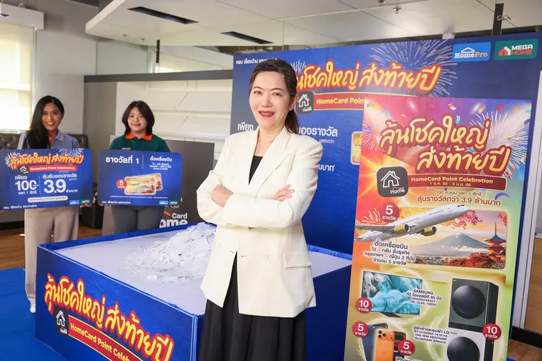 โฮมโปร เปลี่ยนทุก "คะแนนโฮมการ์ด" ให้เป็นความคุ้มค่าสำหรับคนรักบ้าน ภายใต้แคมเปญ "HomeCard Point Celebration" รวมมูลค่ากว่า 3.9 ล้านบาท