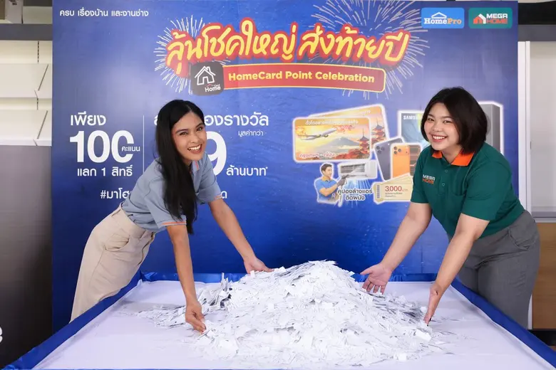 โฮมโปร เปลี่ยนทุก "คะแนนโฮมการ์ด" ให้เป็นความคุ้มค่าสำหรับคนรักบ้าน ภายใต้แคมเปญ "HomeCard Point Celebration" รวมมูลค่ากว่า 3.9 ล้านบาท