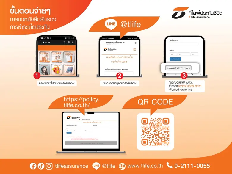 ลูกค้า T Life สามารถดาวน์โหลด "หนังสือรับรองการชำระเบี้ยประกันภัย ปี 2568" ผ่าน 2 ช่องทางออนไลน์ได้แล้ววันนี้