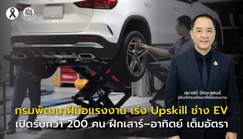 กรมพัฒนาฝีมือแรงงาน เร่ง Up Skill ช่าง EV เปิดรับกว่า 200 คน ฝึกเสาร์-อาทิตย์ เต็มอัตรา