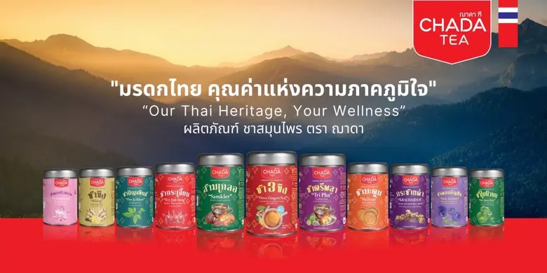 Chada Tea ชาสมุนไพร แบรนด์ฌาดา สมุนไพรแท้ต้นตำรับภูมิปัญญาไทย สู่ความใส่ใจถึงผู้บริโภค