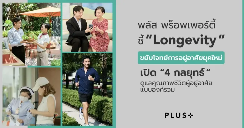 พลัส พร็อพเพอร์ตี้ ชี้ 'Longevity' ขยับโจทย์การอยู่อาศัยยุคใหม่ เปิด 4 กลยุทธ์ดูแลคุณภาพชีวิตผู้อยู่อาศัยแบบองค์รวม ทั้งสุขภาพกาย-ใจและการใช้ชีวิต