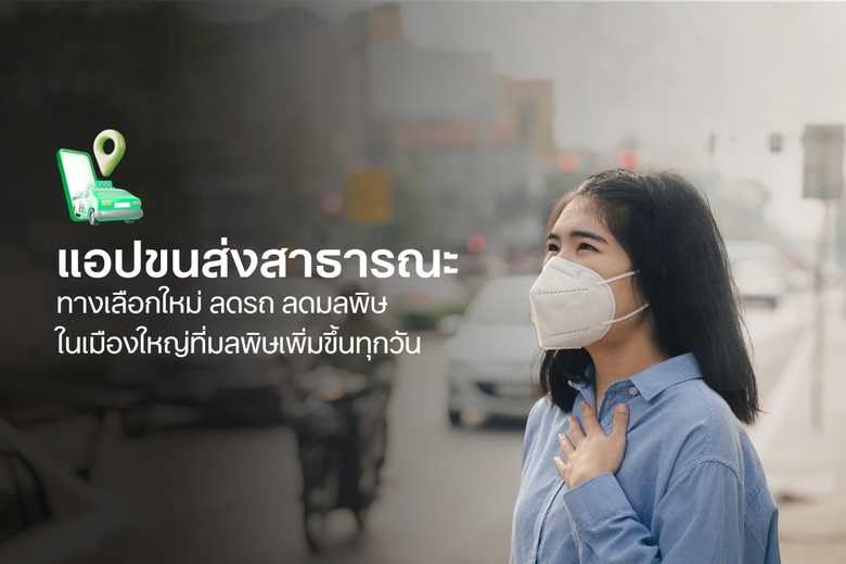 โบลท์เล็งเห็นและให้ความสำคัญ ปัญหาฝุ่น PM2.5 ยังคงเป็นประเด็นสำคัญที่ส่งผลกระทบต่อคุณภาพ