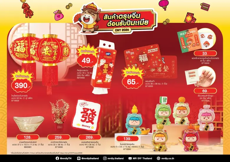 มิสเตอร์. ดี.ไอ.วาย. เสริมความเฮงต้อนรับต้นปี ผ่านแคมเปญ "สินค้าตรุษจีน ต้อนรับปีมะเมีย"