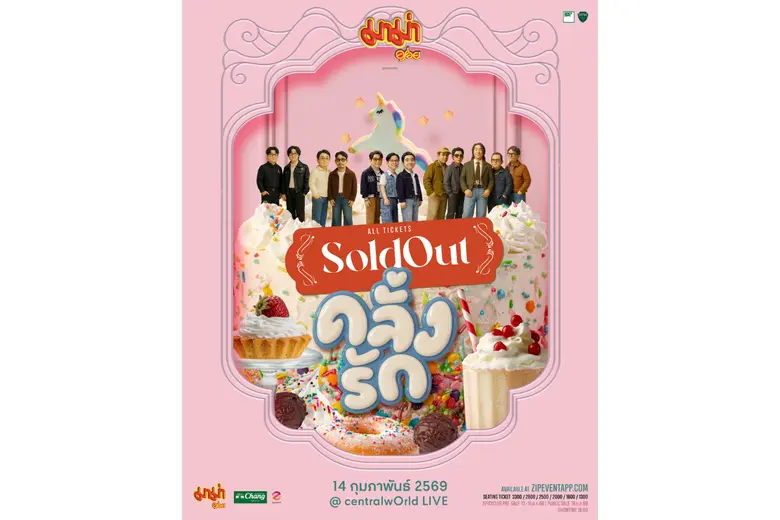 กระแสแรง SLOD OUT!! ภายในไม่กี่ชั่วโมง "มาม่า พรีเซนต์ คลั่งรักคอนเสิร์ต 2" คอนเสิร์ตที่ดัชนีย์ความหวานพุ่งสูง