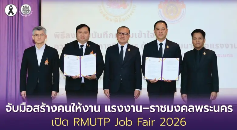จับมือสร้างคนให้งาน แรงงาน-ราชมงคลพระนคร เปิด RMUTP Job Fair 2026