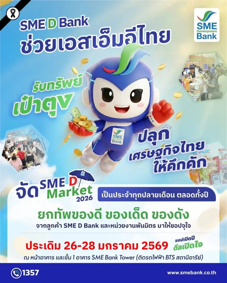 SME D Bank เคียงข้างช่วยเอสเอ็มอีไทย เดินหน้าจัด "SME D Market" ตลอดปี 2569 ประเดิม 26-28 ม.ค.นี้ รวมสุดยอดสินค้าดีให้ชอปจุใจ ปลุกพลังเศรษฐกิจให้คึกคัก