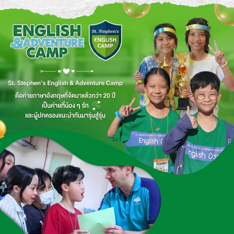 St. Stephen's English & Adventure Camp 2026 - Khao Yai เปิดรับสมัครนักเรียนอายุ 6-15 ปี เข้าค่ายภาษาอังกฤษช่วงปิดเทอม ณ เขาใหญ่ ค่ายที่ผู้ปกครองไว้วางใจมากกว่า 20 ปี