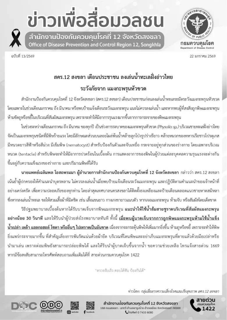 สคร.12 สงขลา เตือนประชาชน ลงเล่นน้ำทะเลฝั่งอ่าวไทย ระวังภัยจาก แมงกะพรุนหัวขวด
