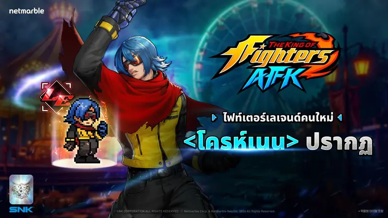 ไฟท์เตอร์สุดลึกลับ 'โครห์เนน' เข้าร่วม THE KING OF FIGHTERS AFK แล้วในอัปเดตล่าสุด !