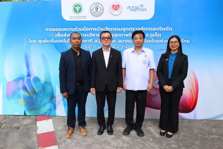 สวทช. โดยนาโนเทค จับมือพันธมิตร ปักธงขยายผล "ชุดตรวจคัดกรองโรคไต" ในภูเก็ต