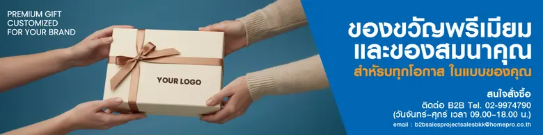 โฮมโปรเปิดตัว "Premium Gift Customized" เปลี่ยนการให้ของขวัญ…เป็นประสบการณ์ที่มีความหมาย ตอบโจทย์แบรนด์-องค์กรยุคใหม่