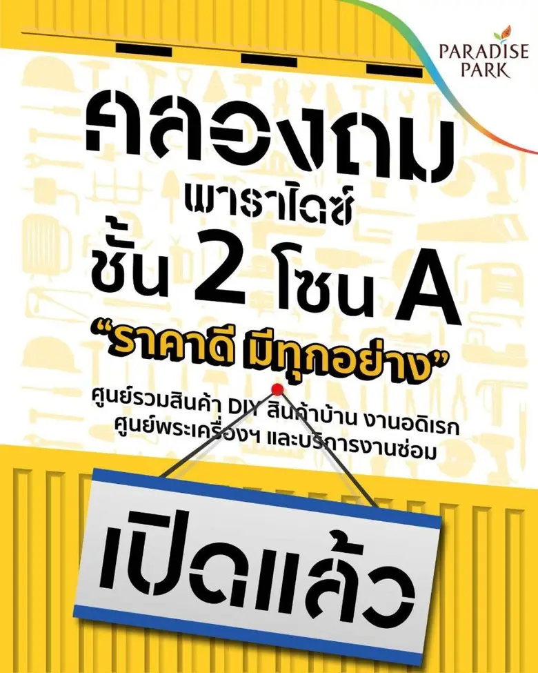พบกับ "คลองถม พาราไดซ์" แหล่งช้อปสุดชิค ราคาดีมีทุกอย่าง พร้อมเปิดบริการแล้ววันนี้ @พาราไดซ์ พาร์ค