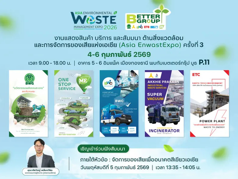 "เบตเตอร์ กรุ๊ป" ผนึก 5 พลังยักษ์ใหญ่! ประกาศศักดาผู้นำเบอร์ 1 จัดการกากอุตสาหกรรมครบวงจร ยกทัพนวัตกรรม 'One Stop Service' สู่ 'Asia EnwastExpo 2026' ปักธงนำไทยสู่ยุคเศรษฐกิจสีเขียวเต็มรูปแบบ