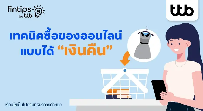 ทีทีบี ฟินทิป แชร์เทคนิคชอปออนไลน์สุดคุ้ม ใช้บัตรเดบิตคุมงบ ได้ของถูกใจ แถมมีเงินคืน