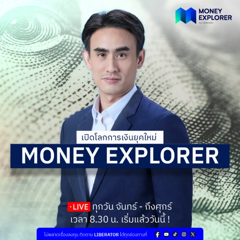 Liberator เปิดตัวรายการ "Money Explorer" คว้า "ต๊ะ-ภิพู" เจาะลึกโลกการลงทุน เศรษฐกิจ และการเงินยุคใหม่