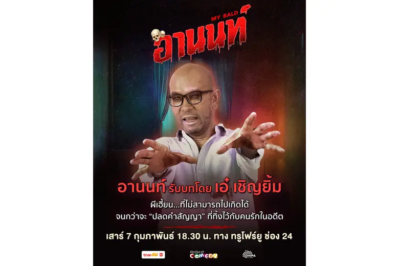 "อานนท์" ขอรับจบความฮา!! เปิดภาพคาแรกเตอร์สุดป่วน พร้อมเผชิญหน้าความตลกที่ไม่มีใครยอมใคร