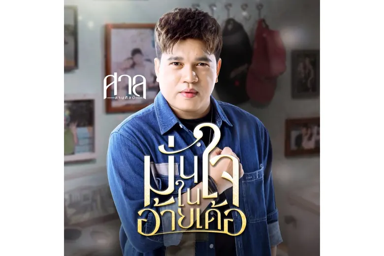 เมื่อเจ้าพ่อเพลงอกหัก มาถ่ายทอดเพลงรักสุดอบอุ่นครั้งแรก! "มั่นใจในอ้ายเด้อ" จาก "ศาล สานศิลป์"