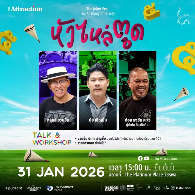 ชวนมา "ผ่าโครงสร้างความขำ" ในงาน 'หัว ไหล่ ตูด : The Anatomy of Hilarity' ครั้งแรกกับการชำแหละเบื้องหลังรอยยิ้มใน Bangkok Design Week 2026 สู่ย่านวัชรพล