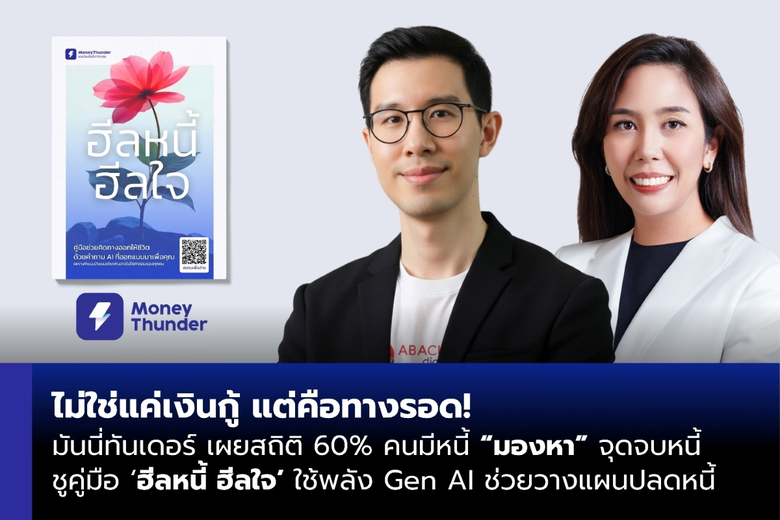 "ไม่ใช่แค่เงินกู้ แต่คือทางรอด!" มันนี่ทันเดอร์ เผยสถิติ 60% คนมีหนี้ "มองหา" จุดจบหนี้ ชูคู่มือ 'ฮีลหนี้ ฮีลใจ' ใช้พลัง Gen AI ช่วยวางแผนปลดหนี้