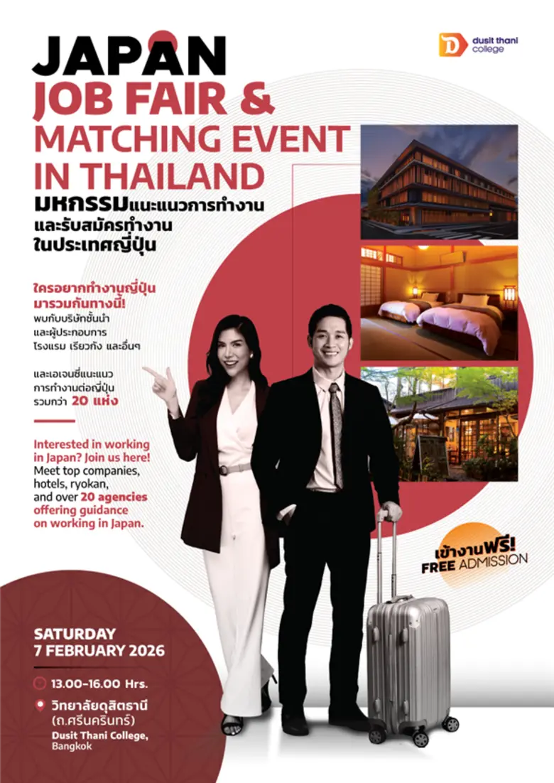 วิทยาลัยดุสิตธานีขอเชิญชวนผู้สนใจไปทำงานที่ญี่ปุ่นเข้าร่วมงาน "มหกรรมแนวแนวการทำงานและรับสมัครทำงานในประเทศญี่ปุ่น"