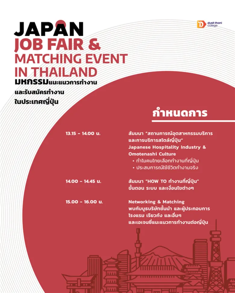 วิทยาลัยดุสิตธานีขอเชิญชวนผู้สนใจไปทำงานที่ญี่ปุ่นเข้าร่วมงาน "มหกรรมแนวแนวการทำงานและรับสมัครทำงานในประเทศญี่ปุ่น"