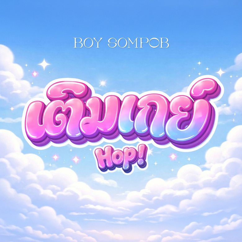 "บอย สมภพ" ส่งซิงเกิลใหม่ "เติมเกย์ (Hop!)"เพลงป๊อปสดใส ตัวแทนเสียงหัวใจของสาววาย