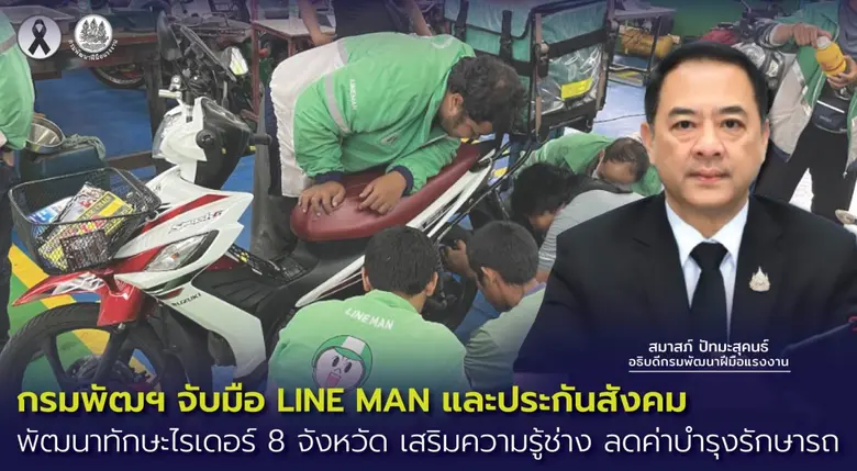 กรมพัฒฯ จับมือ LINE MAN และประกันสังคม พัฒนาทักษะไรเดอร์ 8 จังหวัด เสริมความรู้ช่าง ลดค่าบำรุงรักษารถ