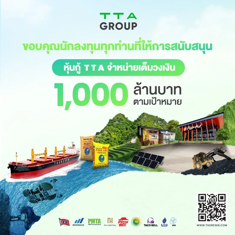 TTA ตอกย้ำฐานะการเงินแข็งแกร่ง นักลงทุนเชื่อมั่นล้นปิดการขายหุ้นกู้ 1,000 ล้านบาท สำเร็จตามเป้า