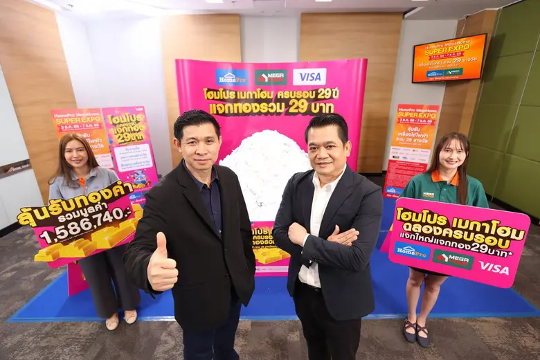 โฮมโปร-เมกาโฮม ส่งมอบคำขอบคุณลูกค้าทั่วประเทศ ฉลอง 29 ปีโฮมโปร และครบรอบ 12 ปีเมกาโฮม จับรางวัลแคมเปญ "แจกทอง 29 บาท-เครื่องใช้ไฟฟ้า 29 รางวัล" มูลค่ากว่า 2.2 ล้านบาท