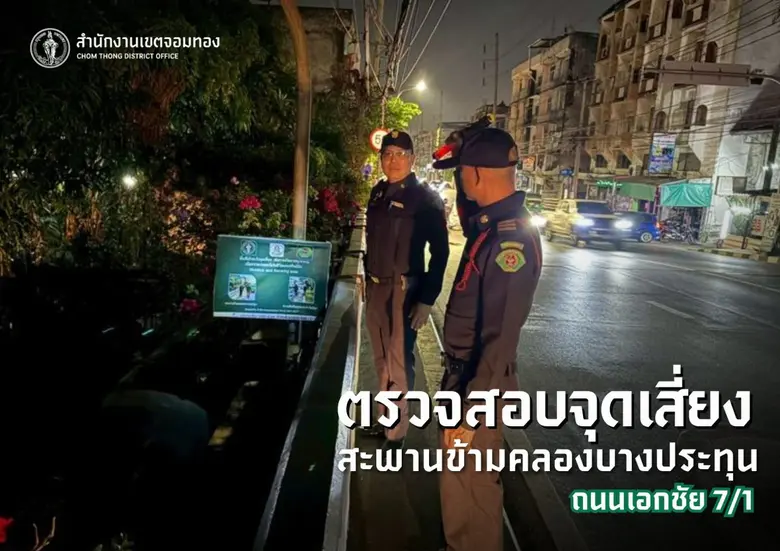 เขตจอมทองตรวจตราจุดเสี่ยงใต้สะพานข้ามคลองบางประทุน ซ.เอกชัย 7/1