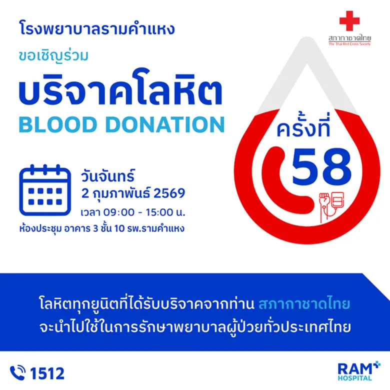 สภากาชาดไทย ร่วมกับ โรงพยาบาลรามคำแหง เชิญร่วมบริจาคโลหิต ครั้งที่ 58