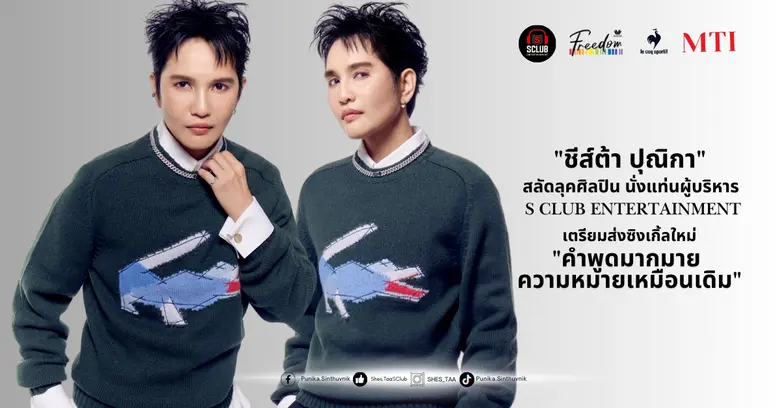 "ชีส์ต้า ปุณิกา" สลัดลุคศิลปิน นั่งแท่นผู้บริหาร S Club Entertainment เตรียมส่งซิงเกิ้ลใหม่ "คำพูดมากมาย ความหมายเหมือนเดิม"