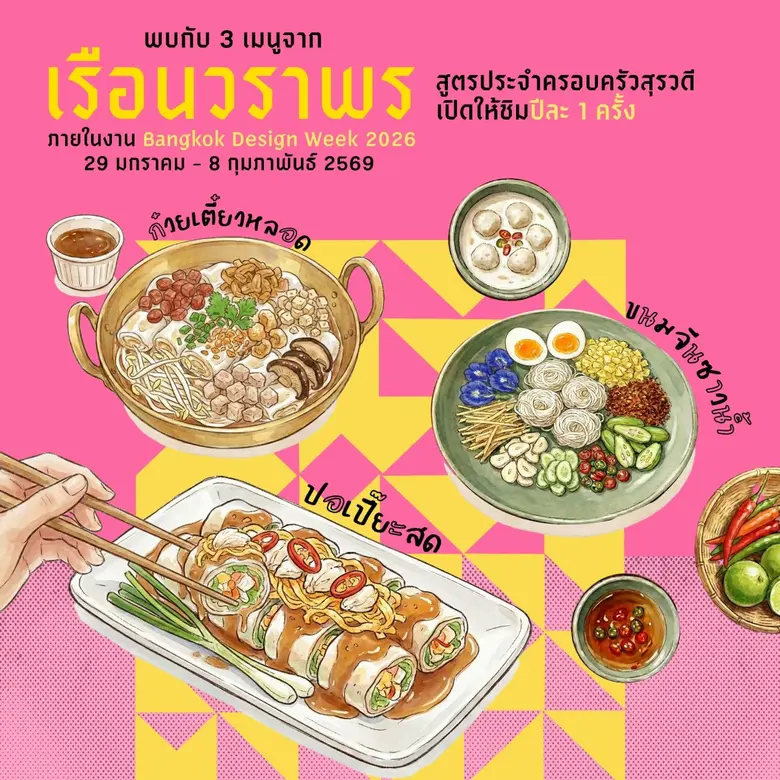 ครั้งเดียวในรอบปี! ลิ้มลอง 3 สำรับโปรดครอบครัว 'สุรวดี' รสมือที่ส่งต่อความรักจาก 'คุณยายสอาง' ที่หลายคนคิดถึง เฉพาะที่งาน Bangkok Design Week 2026 ณ เรือนวราพร