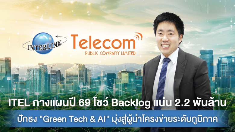 ITEL กางแผนปี 69 โชว์ Backlog แน่น 2.2 พันล้าน ปักธง "Green Tech &amp; AI" มุ่งสู่ผู้นำโครงข่ายระดับภูมิภาค