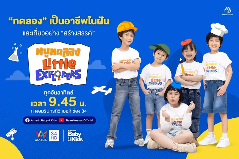 การทดลองครั้งใหม่กำลังจะเกิดขึ้นในปีนี้ "หนูทดลอง Little Explorers ปี2"