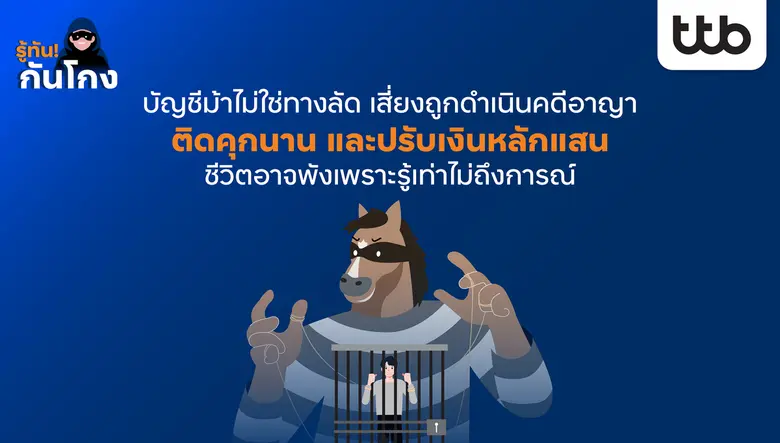 บัญชีม้าไม่ใช่ทางลัด เสี่ยงถูกดำเนินคดีอาญา ติดคุกนาน และปรับเงินหลักแสน  ชีวิตอาจพังเพราะรู้เท่าไม่ถึงการณ์