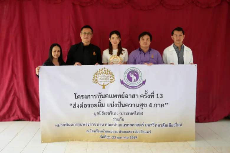 มูลนิธิเฮอริเทจ (ประเทศไทย) จัดโครงการ "ทันตแพทย์อาสาครั้งที่ 13" ร่วมกับ หน่วยทันตกรรมพระราชทาน ม.เชียงใหม่ ณ ร.ร.บ้านแม่แรม จ.แพร่