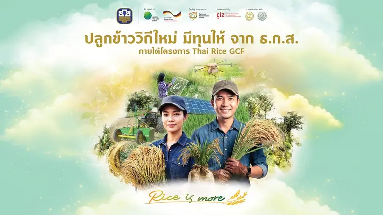 ธ.ก.ส. จับมือ GIZ จัดงาน "ปลูกข้าววิถีใหม่ มีทุนให้จาก ธ.ก.ส."เติมทุนเกษตรกรปรับแนวทางปลูกข้าวลดการปล่อยก๊าซเรือนกระจก สู่การเติบโตอย่างยั่งยืน